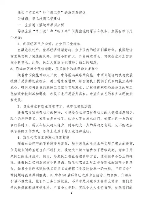 浅谈“招工难”和“用工荒”的原因及建议
