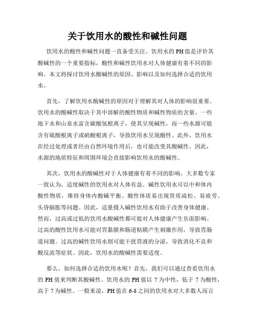 关于饮用水的酸性和碱性问题