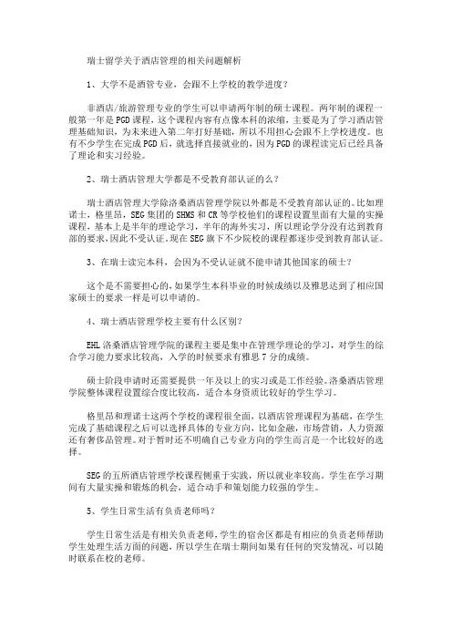 瑞士留学关于酒店管理的相关问题解析(最新)