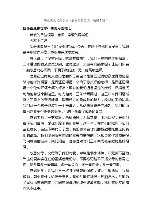 毕业典礼优秀学生代表发言稿范文（通用8篇）