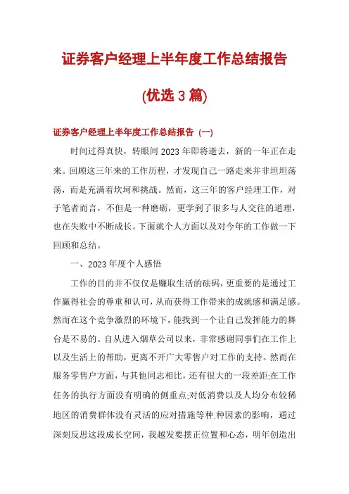 证券客户经理上半年度工作总结报告(优选3篇)