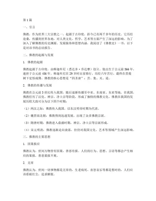 读书佛教史总结报告范文(3篇)