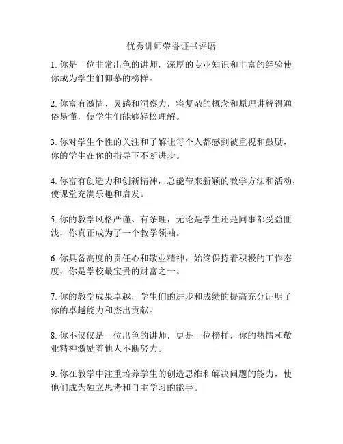 优秀讲师荣誉证书评语