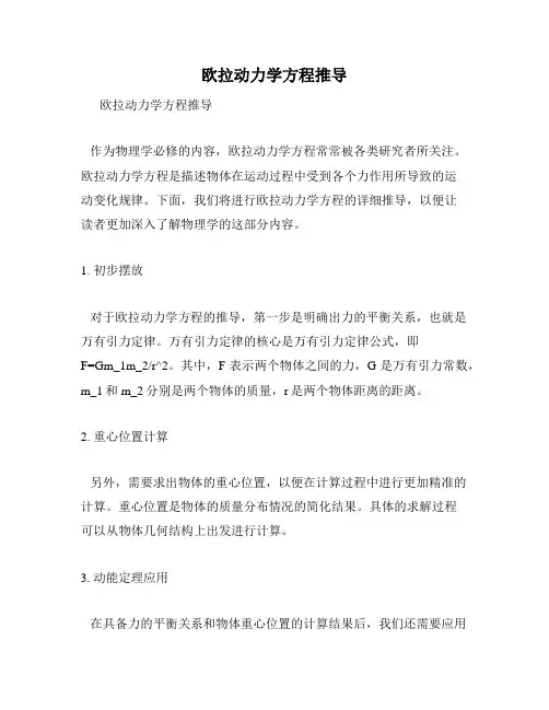 欧拉动力学方程推导