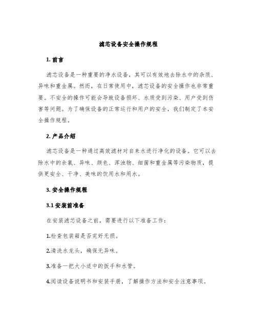 滤芯设备安全操作规程
