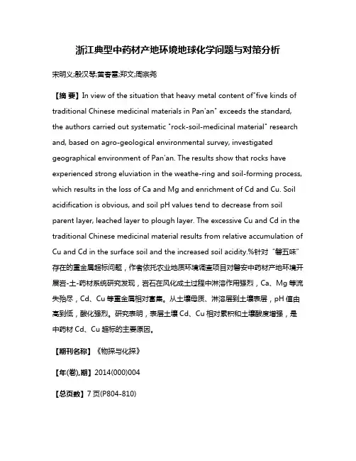 浙江典型中药材产地环境地球化学问题与对策分析