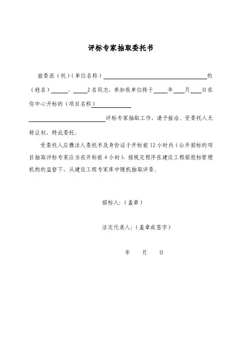 评标专家抽取委托书