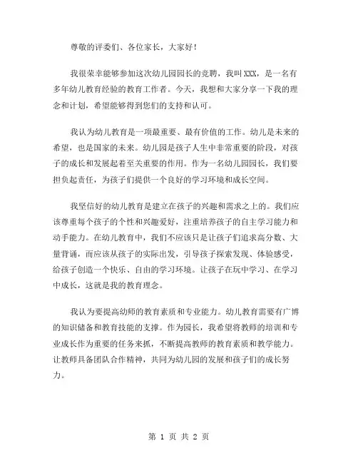 幼儿园园长的竞聘演讲稿范文