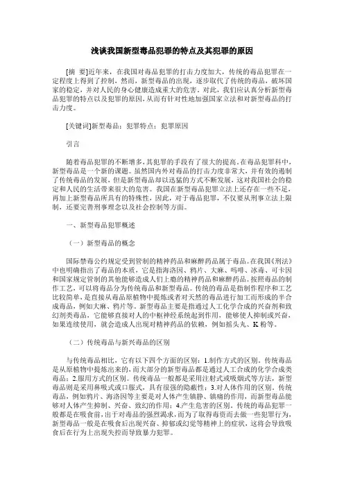 浅谈我国新型毒品犯罪的特点及其犯罪的原因