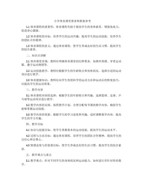 小学体育课堂要求和教案参考