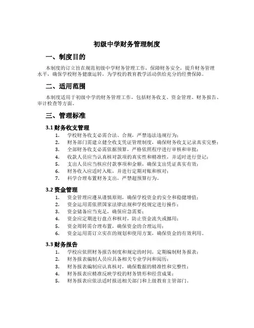 初级中学财务管理制度