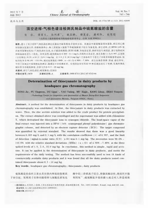 顶空进样-气相色谱法检测乳制品中硫氰酸盐的含量