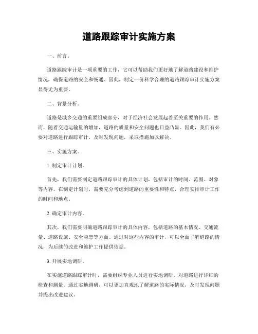 道路跟踪审计实施方案