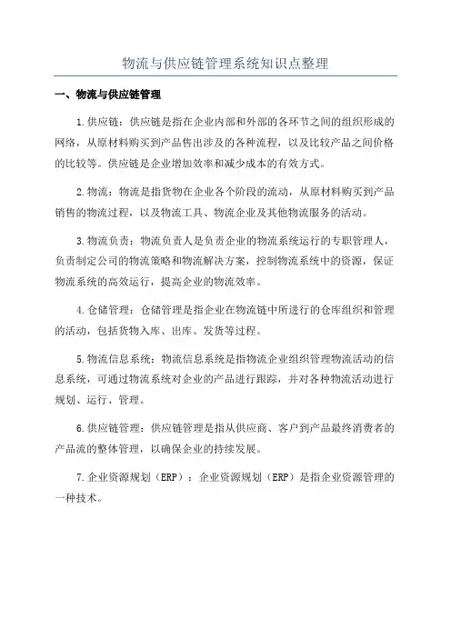 物流与供应链管理系统知识点整理