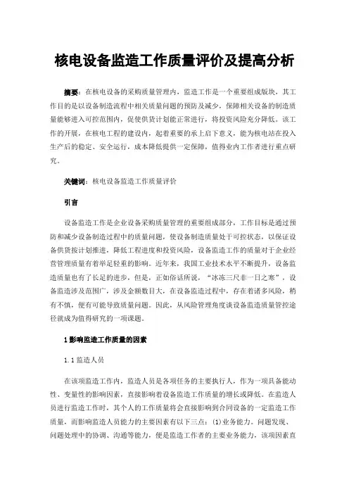 核电设备监造工作质量评价及提高分析