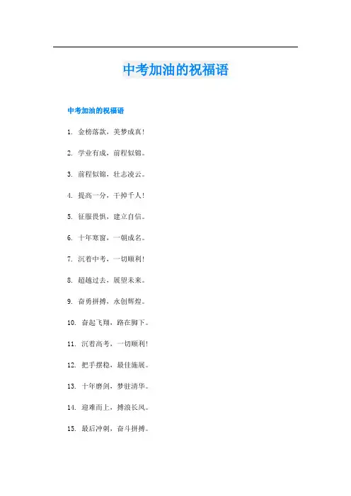 中考加油的祝福语