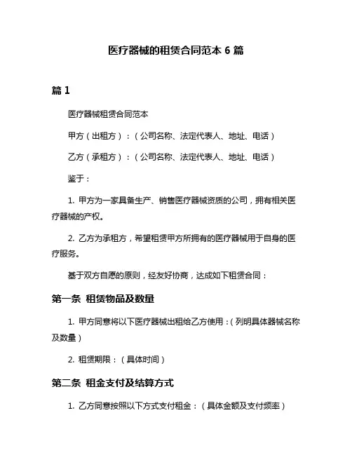 医疗器械的租赁合同范本6篇