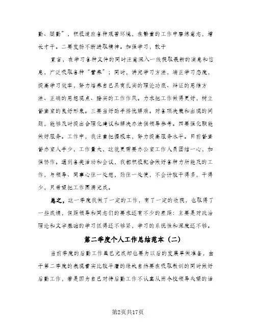 第二季度个人工作总结范本(8篇)