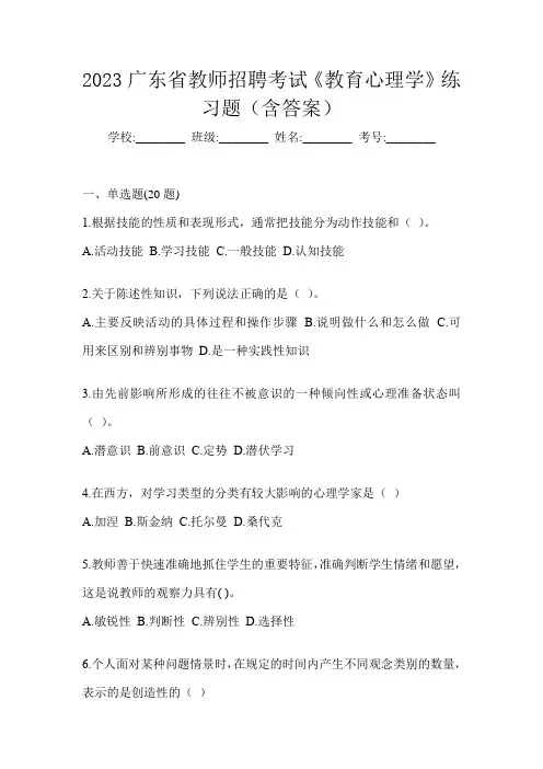 2023广东省教师招聘考试《教育心理学》练习题(含答案)
