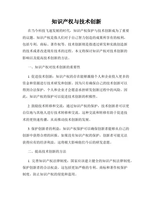 知识产权与技术创新