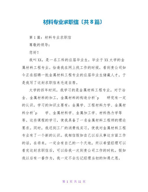 材料专业求职信(共8篇)