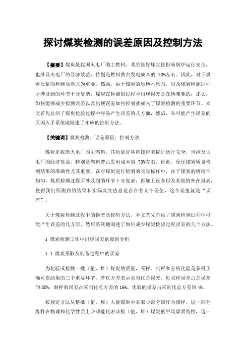 探讨煤炭检测的误差原因及控制方法