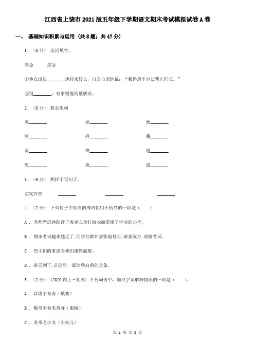 江西省上饶市2021版五年级下学期语文期末考试模拟试卷A卷