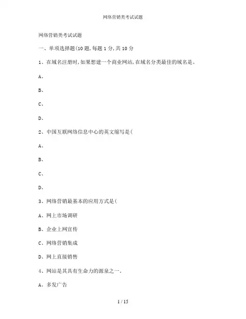 网络营销类考试试题