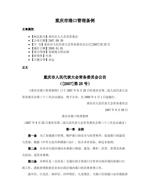 重庆市港口管理条例