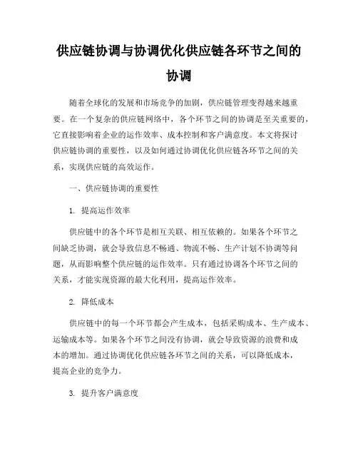 供应链协调与协调优化供应链各环节之间的协调