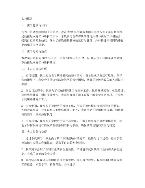 铁路接触网工实习生实习报告