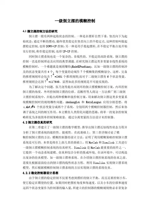 一级倒立摆的模糊控制