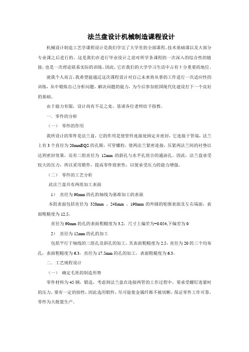 法兰盘设计机械制造课程设计