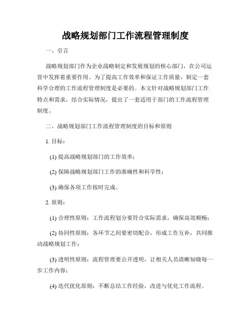 战略规划部门工作流程管理制度