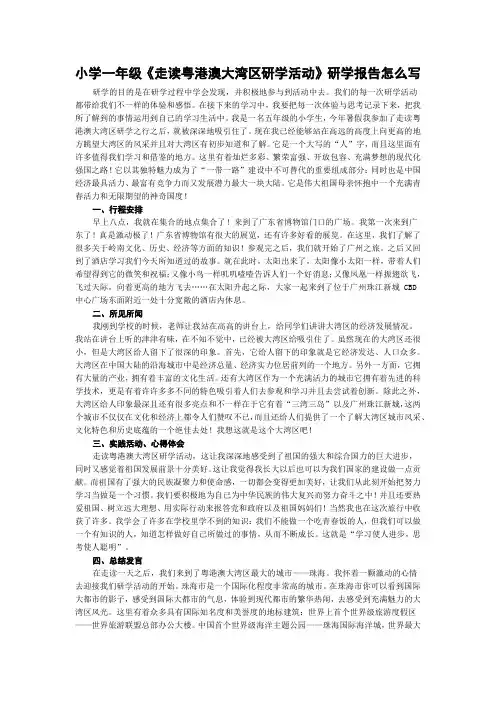 小学一年级《走读粤港澳大湾区研学活动》研学报告怎么写
