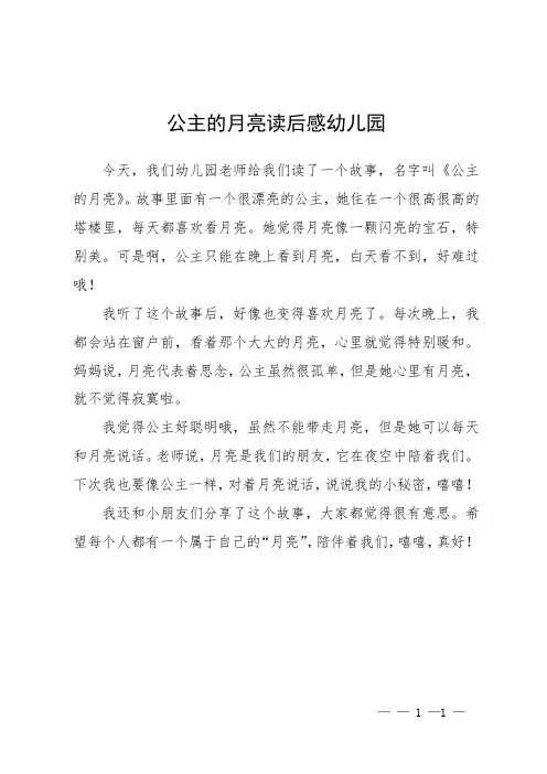 公主的月亮读后感幼儿园