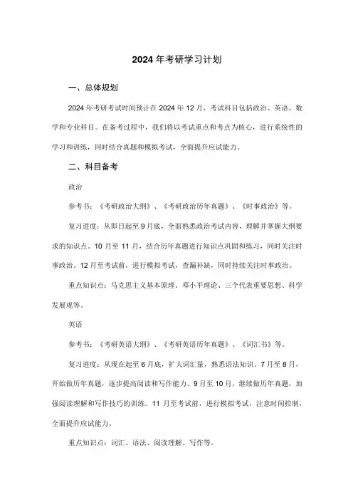 2024年考研学习计划