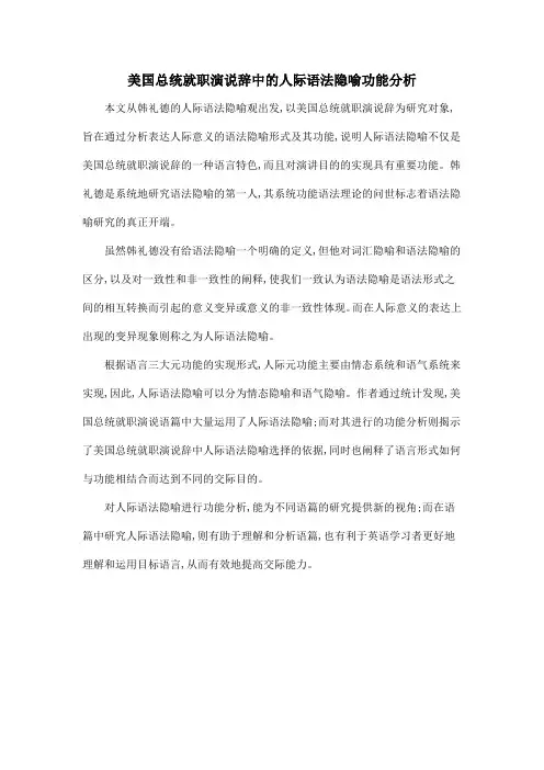 美国总统就职演说辞中的人际语法隐喻功能分析