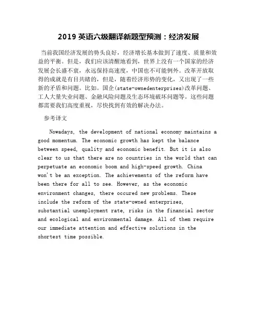 2019英语六级翻译新题型预测：经济发展