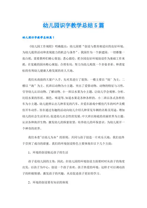 幼儿园识字教学总结5篇