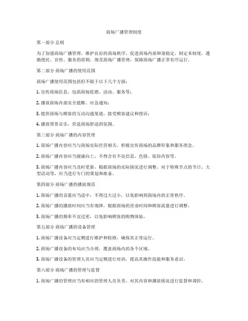 商场广播管理制度
