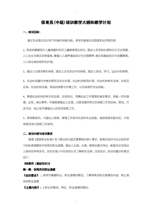 保育员(中级)教学大纲和教学计划