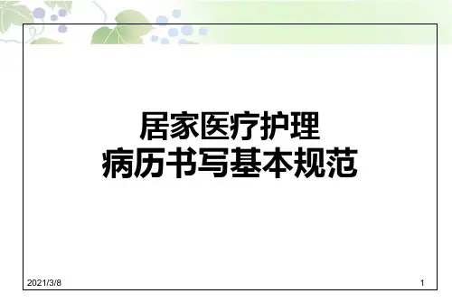 《新病历书写规范》PPT课件