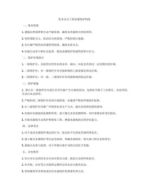 饮水安全工程水源保护制度