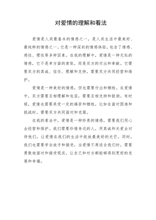 对爱情的理解和看法
