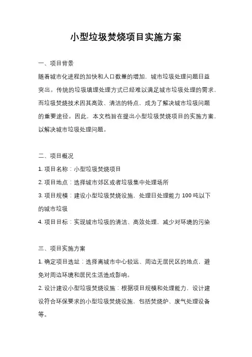 小型垃圾焚烧项目实施方案