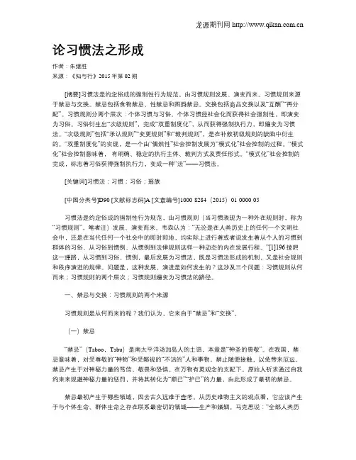 论习惯法之形成
