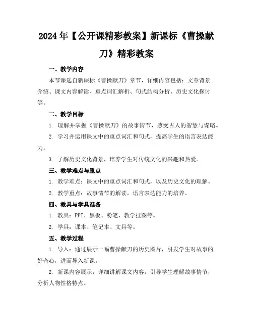 2024年【公开课精彩教案】新课标《曹操献刀》精彩教案