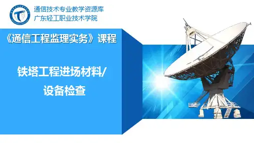 94.铁塔工程进场材料设备检查(精)