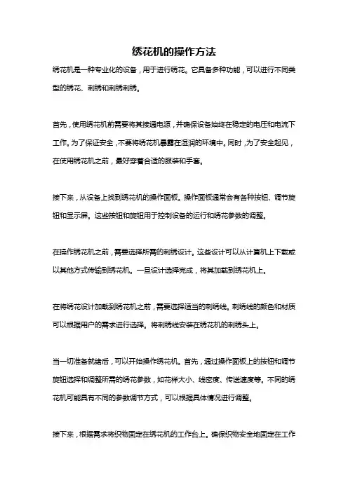 绣花机的操作方法